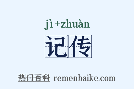 记传是什么意思的图片